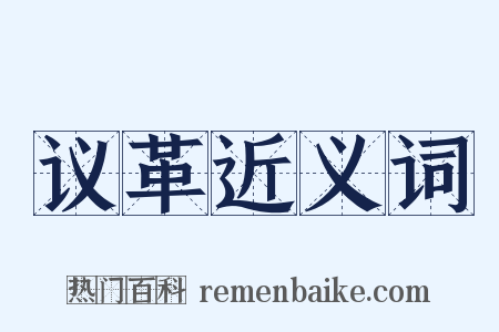 议革近义词是什么意思的图片